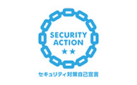 セキュリティ対策自己宣言