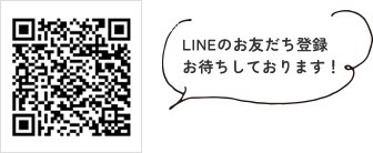 LINEのお友だち登録お待ちしております！