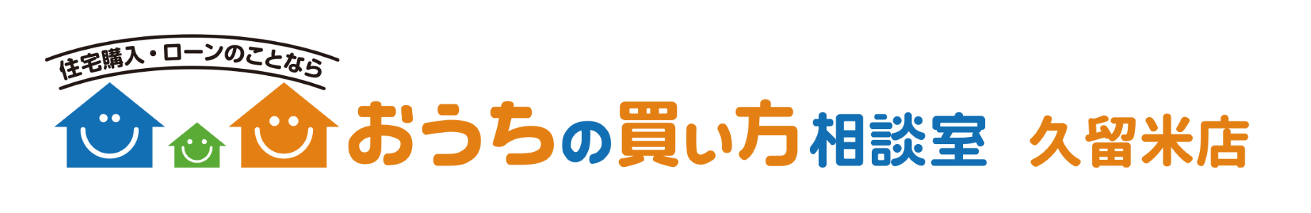 おうちの買い方相談室久留米店